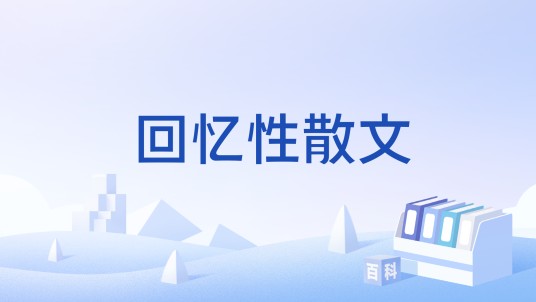 回忆性散文