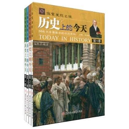 历史上的今天（2010年北方妇女儿童出版社出版的图书）