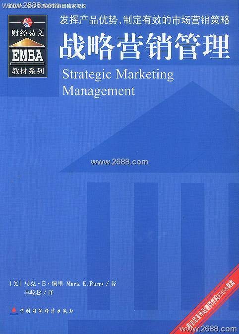 战略营销管理（2011年中国人民大学出版社出版的图书）