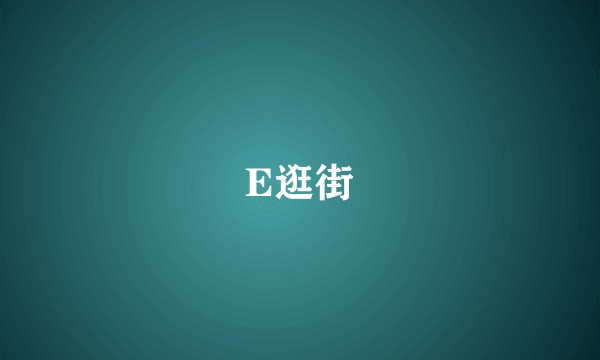 E逛街