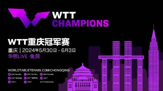 2024年世界乒乓球职业大联盟重庆冠军赛
