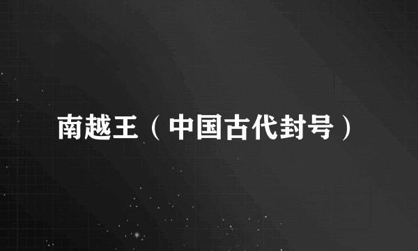 南越王（中国古代封号）