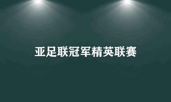 亚足联冠军精英联赛