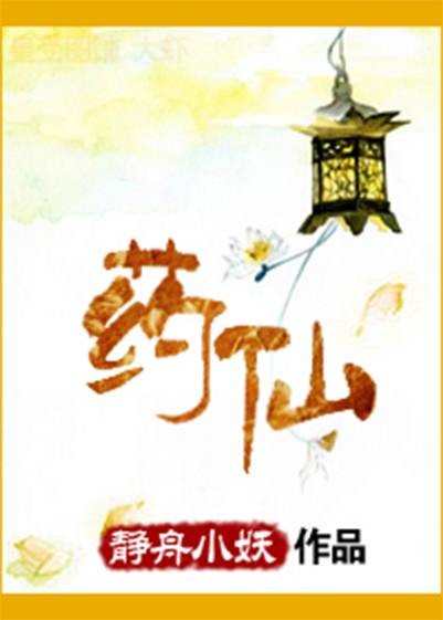 药仙（静舟小妖创作的小说）