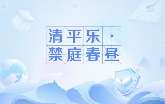 清平乐·禁庭春昼(唐代李白词作)