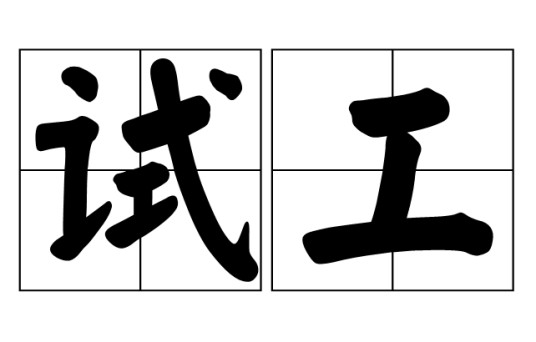 试工