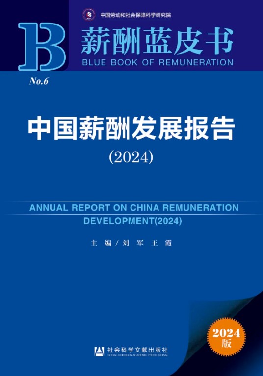 中国薪酬发展报告(2024)