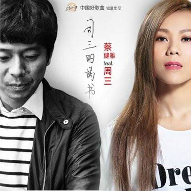 周三的情书（2014年周三、蔡健雅演唱的歌曲）