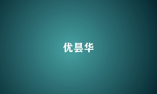 优昙华