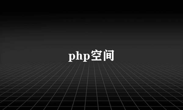 php空间