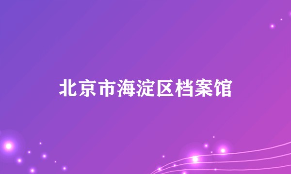 北京市海淀区档案馆