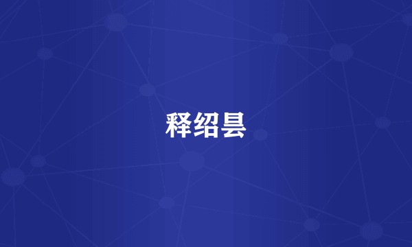 释绍昙