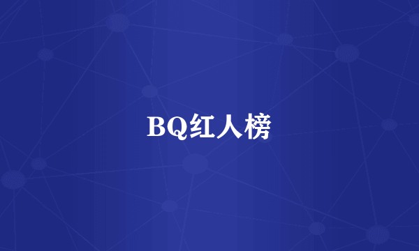 BQ红人榜