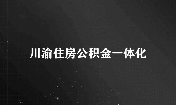 川渝住房公积金一体化