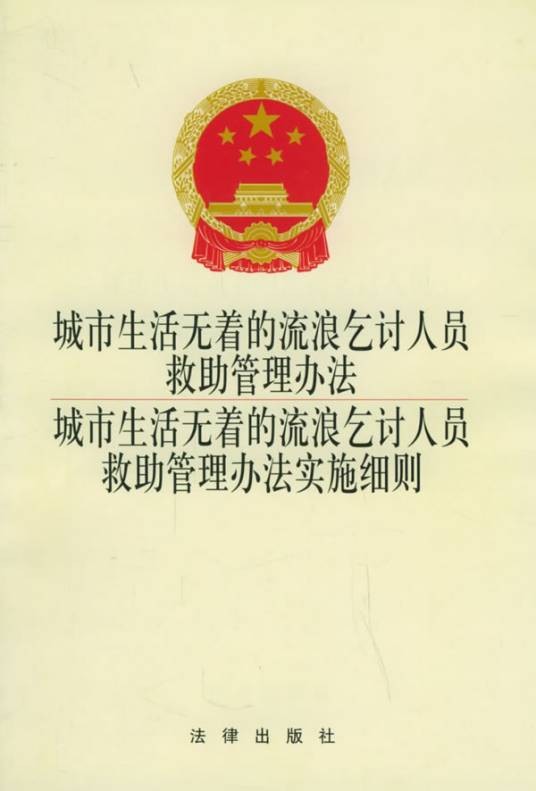 城市生活无着的流浪乞讨人员救助管理办法