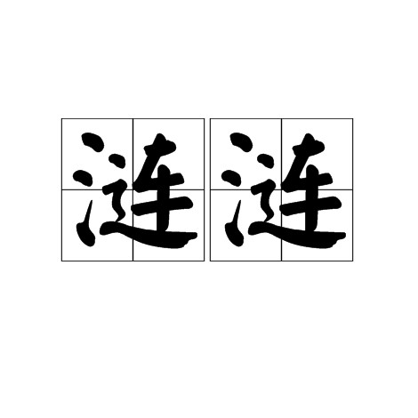 涟涟（汉语词语）