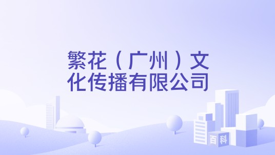 繁花（广州）文化传播有限公司