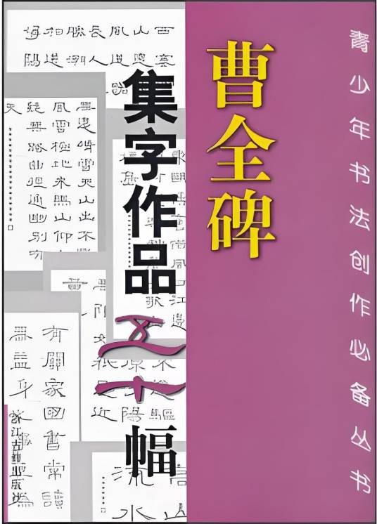 曹全碑集字作品五十幅