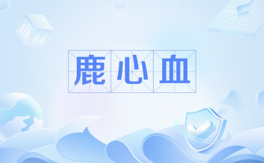鹿心血（医学保健药物）