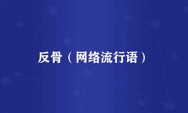 反骨（网络流行语）