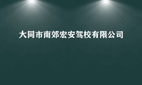 大同市南郊宏安驾校有限公司