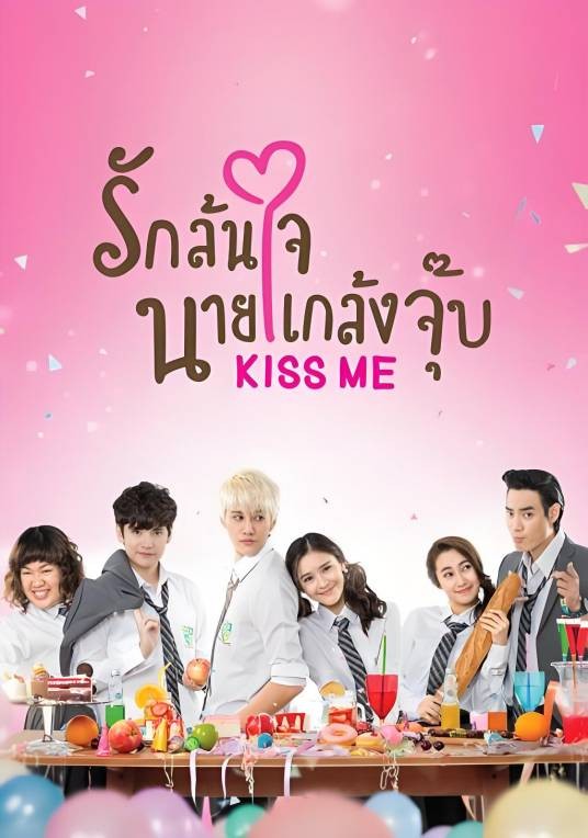 kiss me（2015年萨拉萨瓦蒂·翁索姆佩奇执导电视剧）