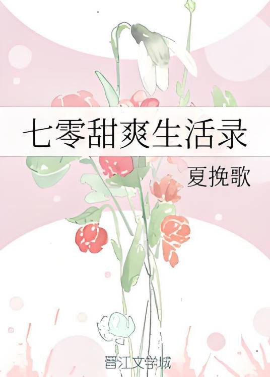 七零甜爽生活录