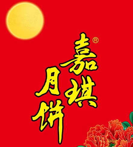 深圳市嘉琪食品有限公司
