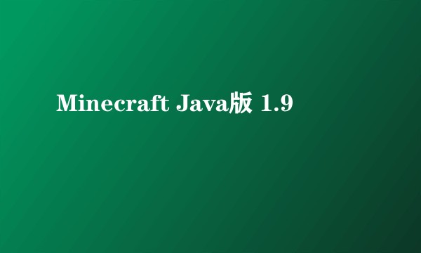 Minecraft Java版 1.9