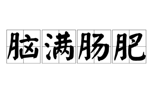脑满肠肥
