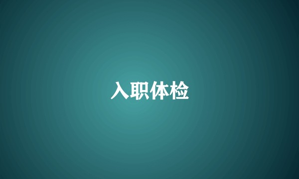 入职体检