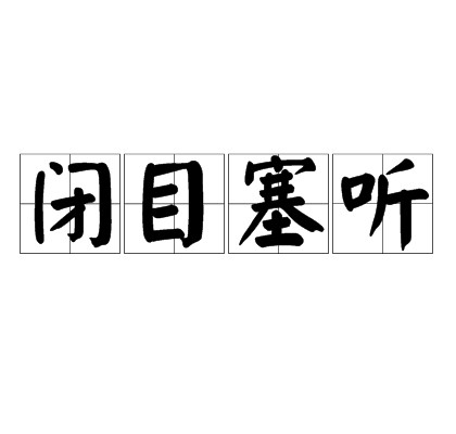 闭目塞听