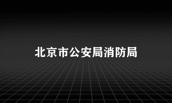 北京市公安局消防局