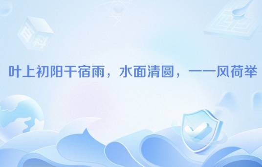 叶上初阳干宿雨，水面清圆，一一风荷举