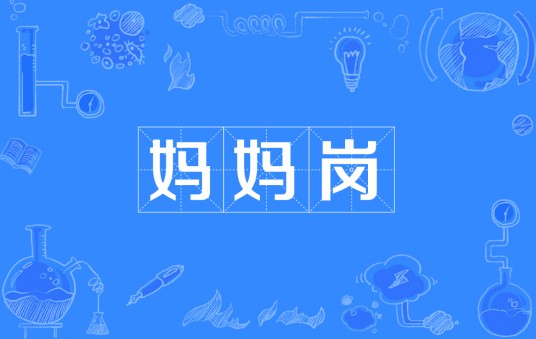 妈妈岗
