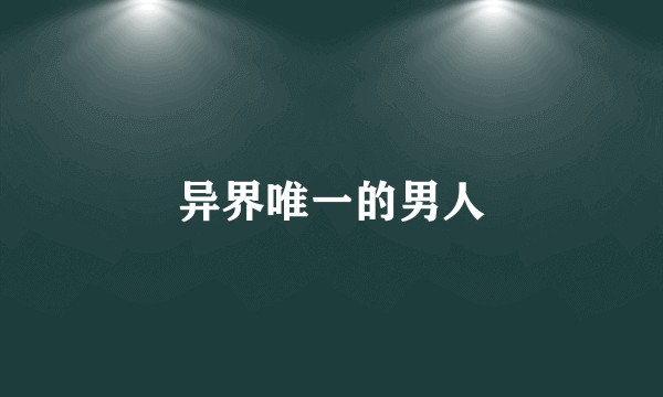 异界唯一的男人