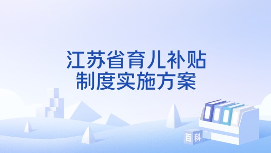 江苏省育儿补贴制度实施方案