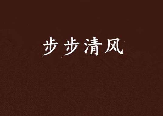 步步清风