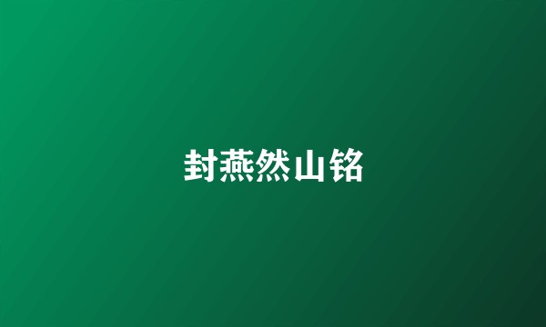 封燕然山铭