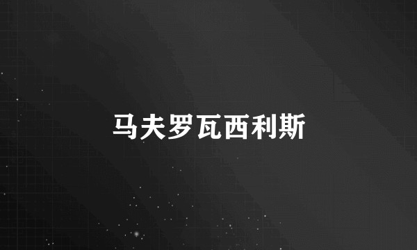 马夫罗瓦西利斯