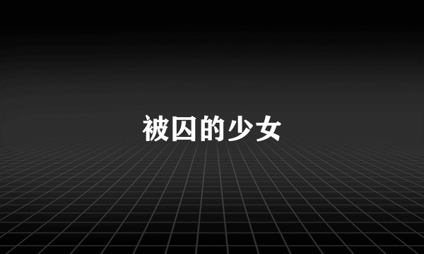 被囚的少女