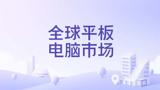 全球平板电脑市场
