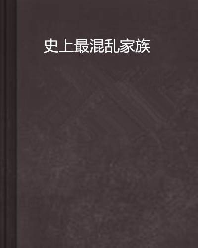 史上最混乱家族