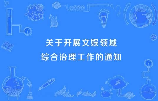 关于开展文娱领域综合治理工作的通知