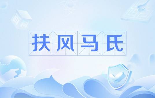 扶风马氏
