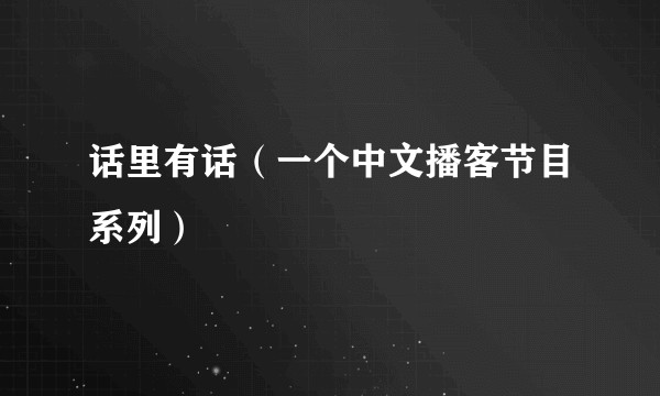 话里有话（一个中文播客节目系列）