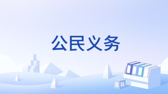 公民义务