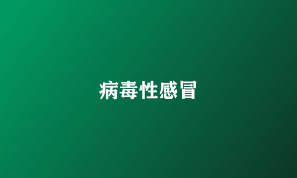 病毒性感冒