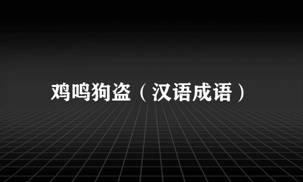鸡鸣狗盗（汉语成语）