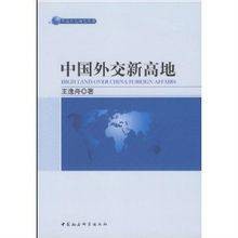 中国外交新高地